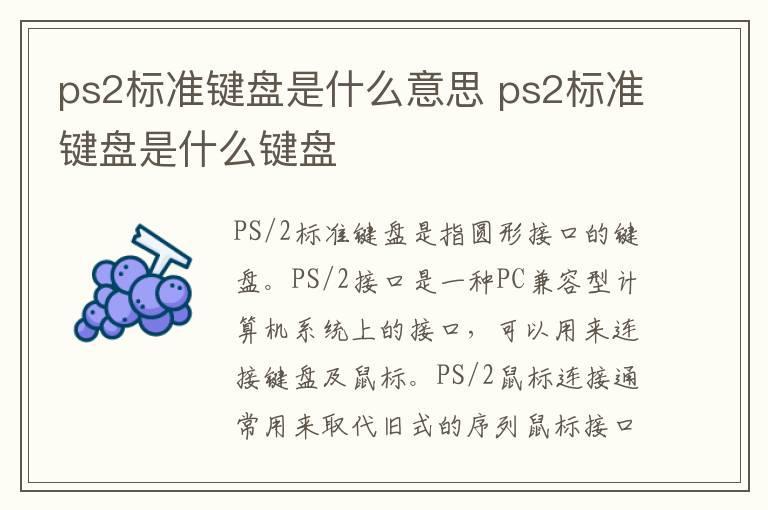 ps2标准键盘是什么意思 ps2标准键盘是什么键盘