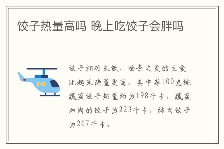 饺子热量高吗 晚上吃饺子会胖吗