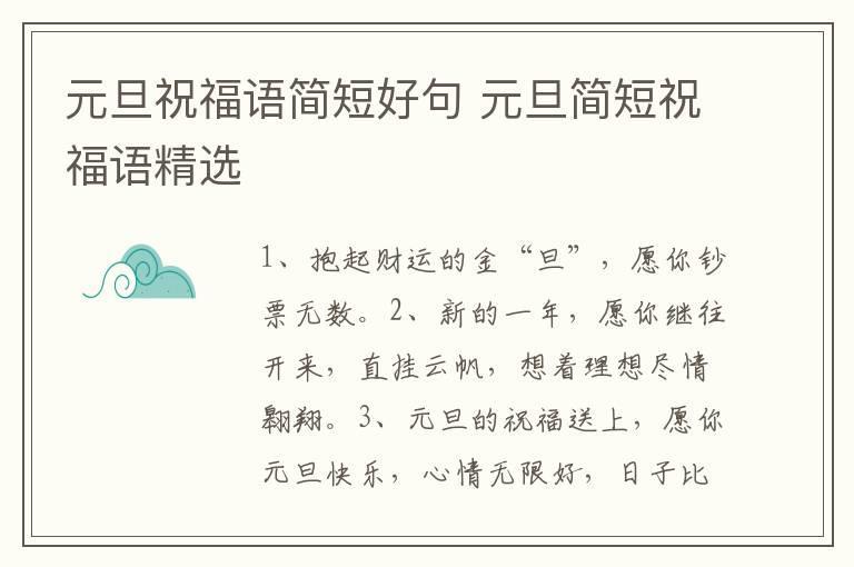 元旦祝福语简短好句 元旦简短祝福语精选