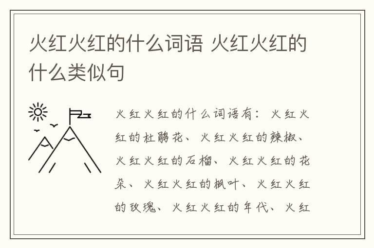 火红火红的什么词语 火红火红的什么类似句