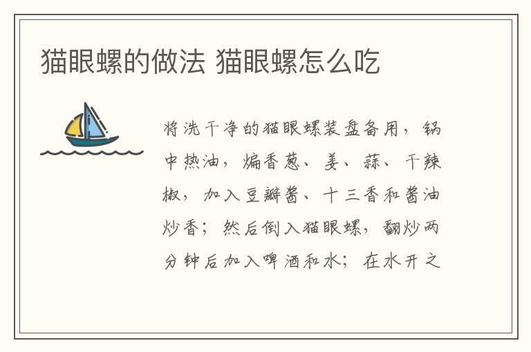 猫眼螺的做法 猫眼螺怎么吃