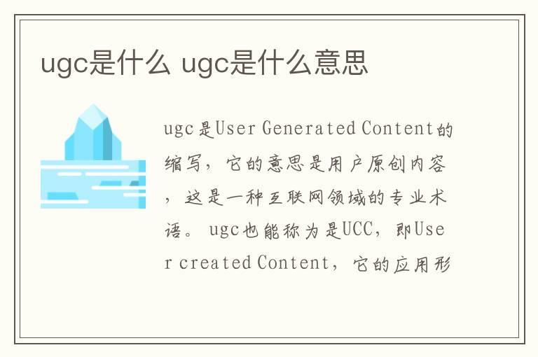 ugc是什么 ugc是什么意思