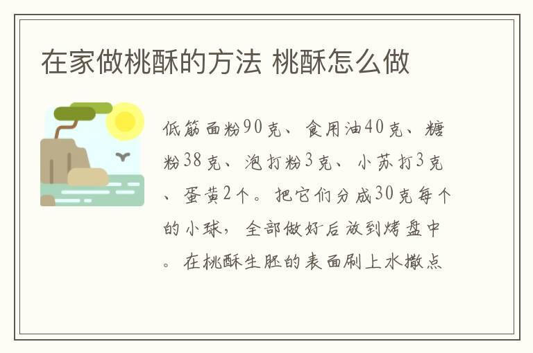 在家做桃酥的方法 桃酥怎么做