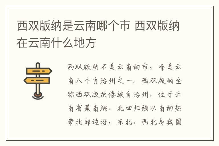 西双版纳是云南哪个市 西双版纳在云南什么地方