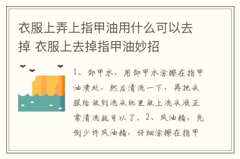 衣服上弄上指甲油用什么可以去掉 衣服上去掉指甲油妙招