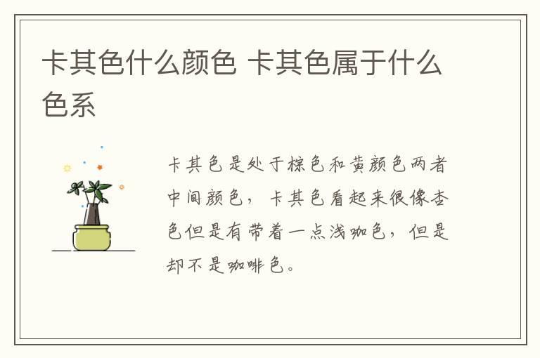 卡其色什么颜色 卡其色属于什么色系