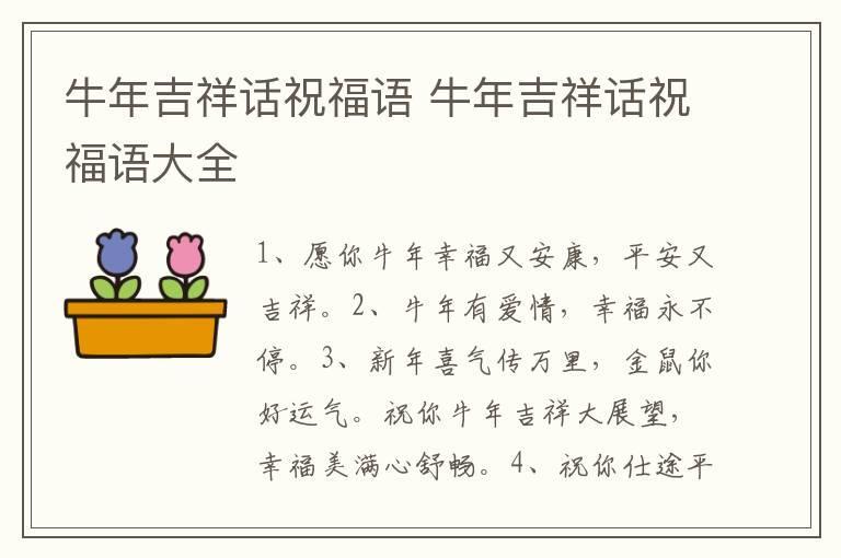 牛年吉祥话祝福语 牛年吉祥话祝福语大全