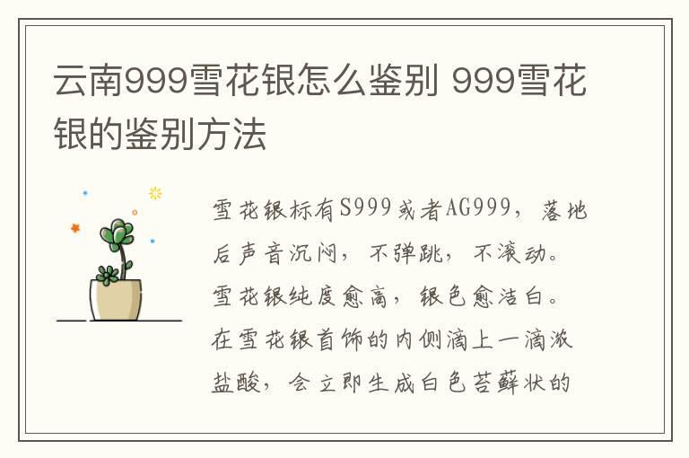 云南999雪花银怎么鉴别 999雪花银的鉴别方法