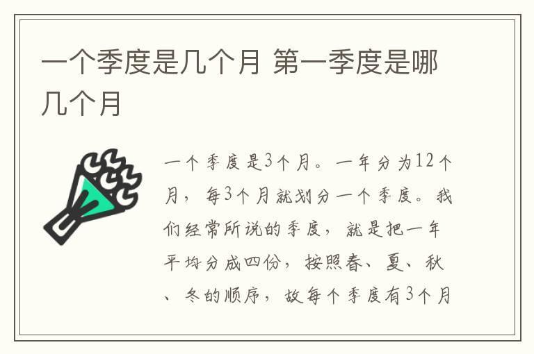 一个季度是几个月 第一季度是哪几个月