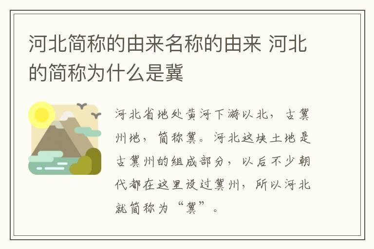 河北简称的由来名称的由来 河北的简称为什么是冀