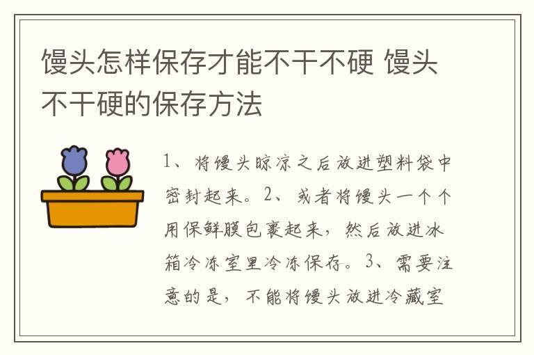 馒头怎样保存才能不干不硬 馒头不干硬的保存方法