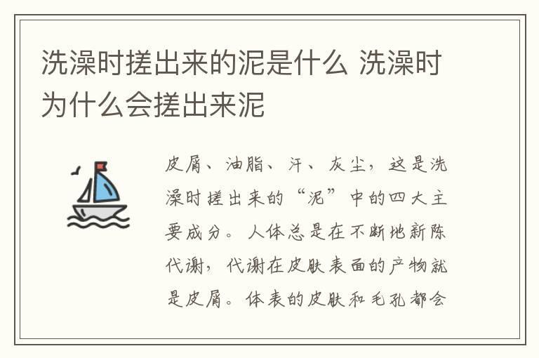 洗澡时搓出来的泥是什么 洗澡时为什么会搓出来泥