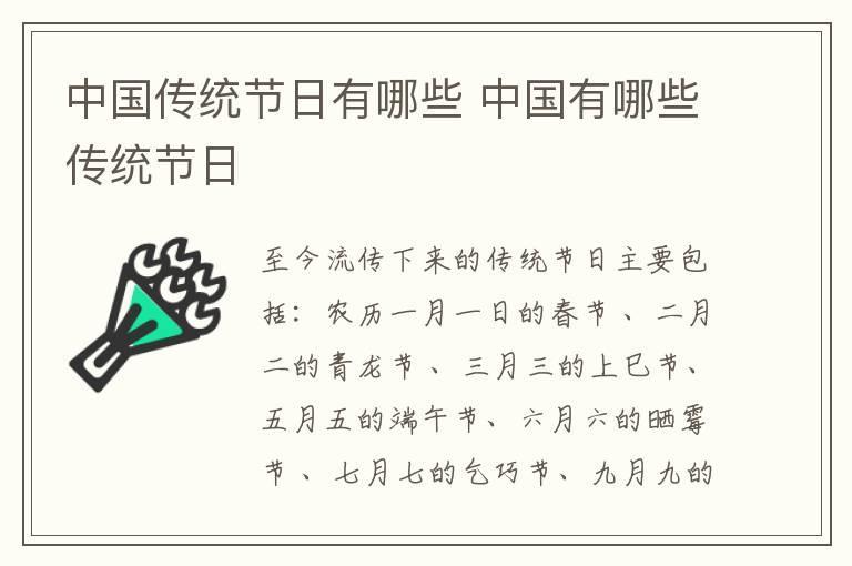 中国传统节日有哪些 中国有哪些传统节日