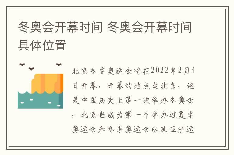 冬奥会开幕时间 冬奥会开幕时间具体位置