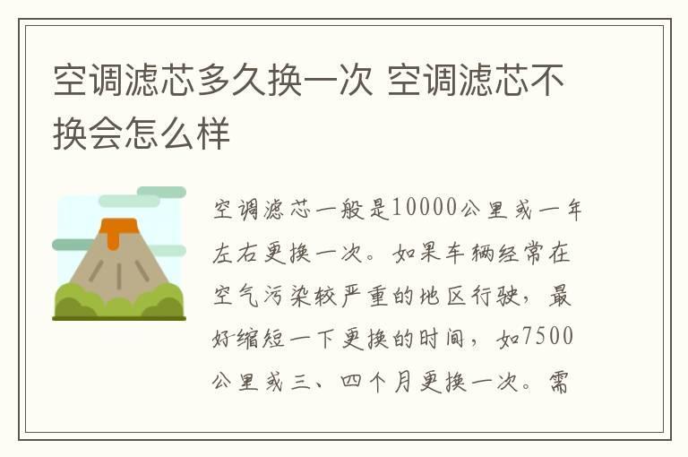 空调滤芯多久换一次 空调滤芯不换会怎么样