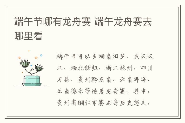 端午节哪有龙舟赛 端午龙舟赛去哪里看