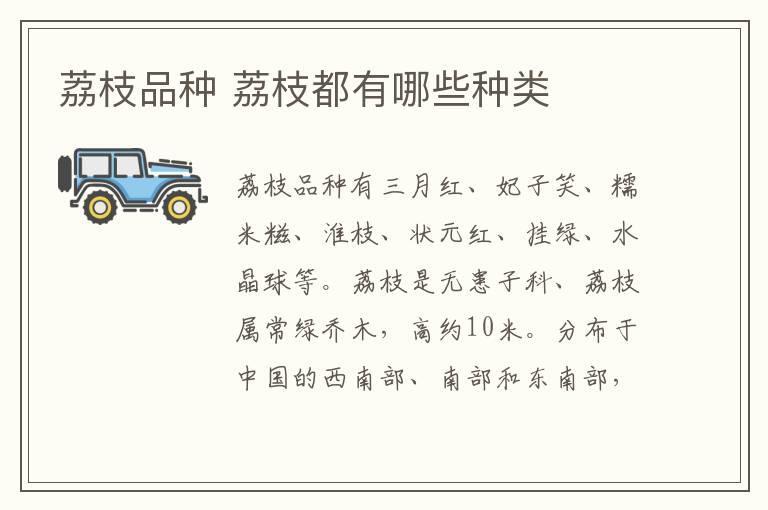 荔枝品种 荔枝都有哪些种类