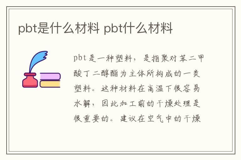pbt是什么材料 pbt什么材料