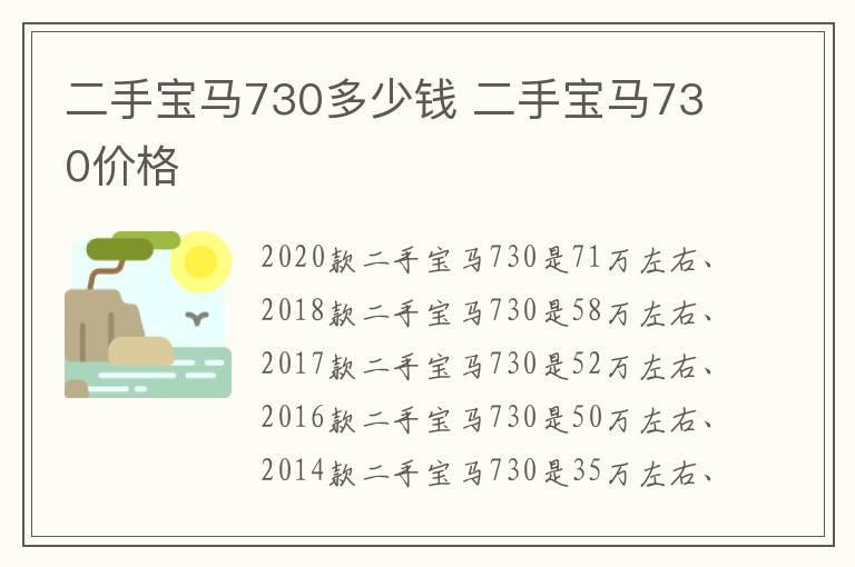 二手宝马730多少钱 二手宝马730价格