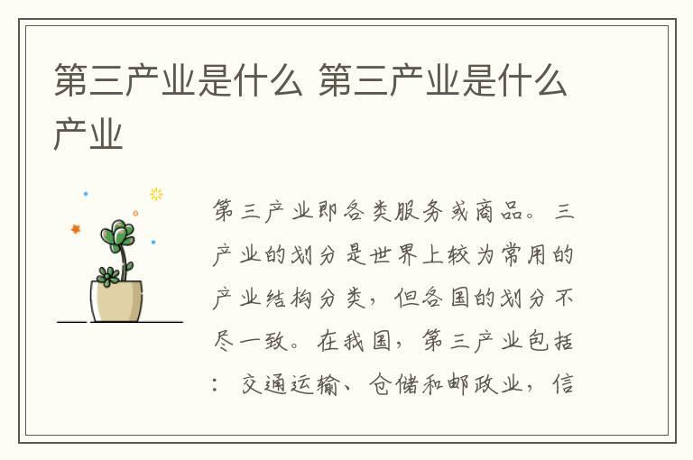 第三产业是什么 第三产业是什么产业
