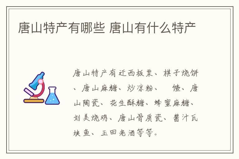 唐山特产有哪些 唐山有什么特产