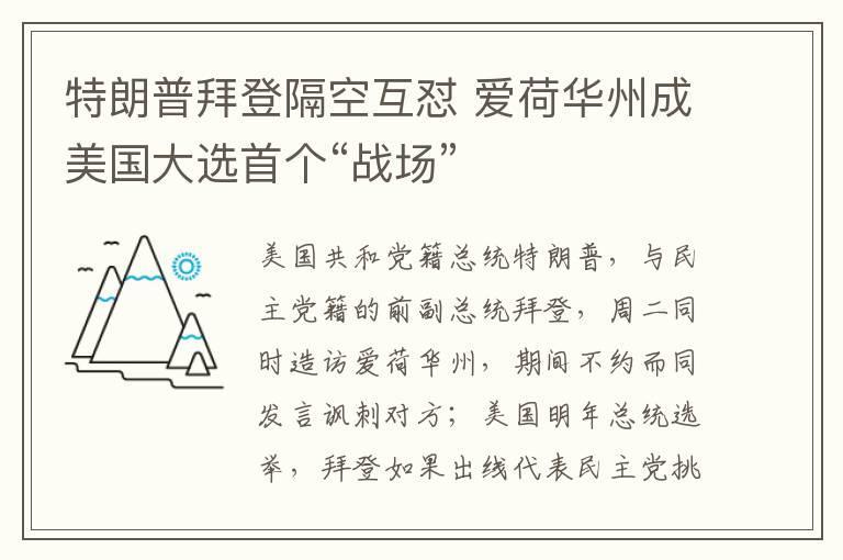 特朗普拜登隔空互怼 爱荷华州成美国大选首个“战场”