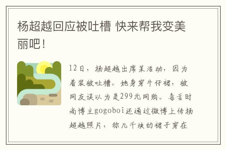 杨超越回应被吐槽 快来帮我变美丽吧！