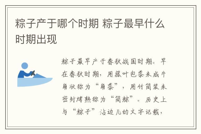 粽子产于哪个时期 粽子最早什么时期出现