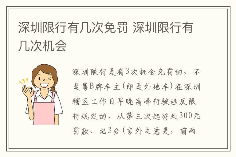 深圳限行有几次免罚 深圳限行有几次机会