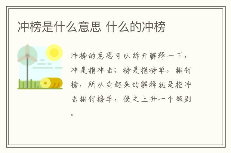 冲榜是什么意思 什么的冲榜