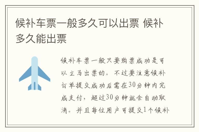 候补车票一般多久可以出票 候补多久能出票