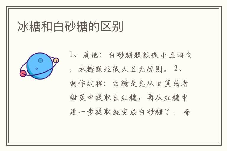 冰糖和白砂糖的区别