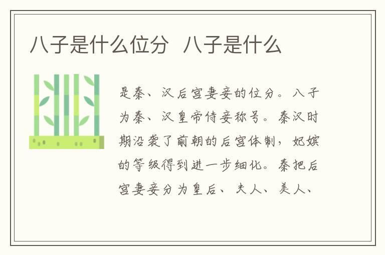 八子是什么位分  八子是什么