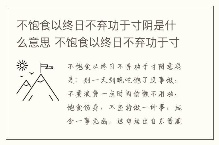 不饱食以终日不弃功于寸阴是什么意思 不饱食以终日不弃功于寸阴是什么意思简写