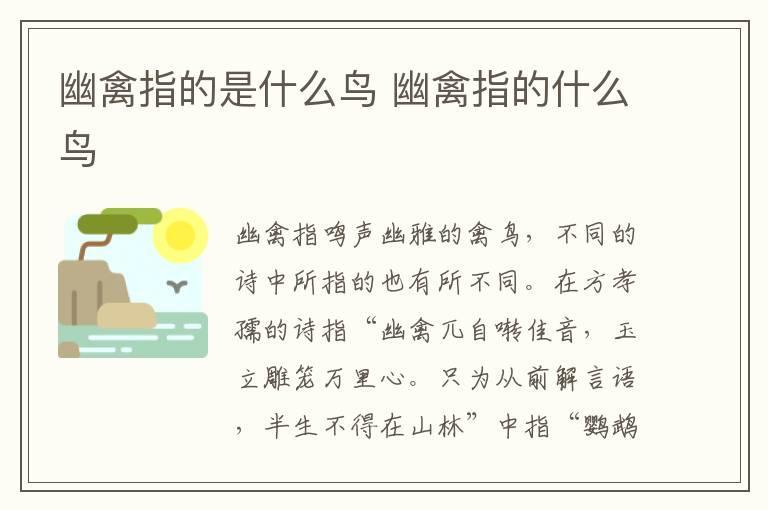 幽禽指的是什么鸟 幽禽指的什么鸟