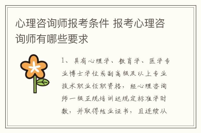 心理咨询师报考条件 报考心理咨询师有哪些要求