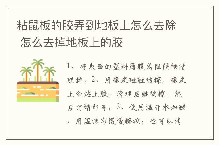 粘鼠板的胶弄到地板上怎么去除 怎么去掉地板上的胶