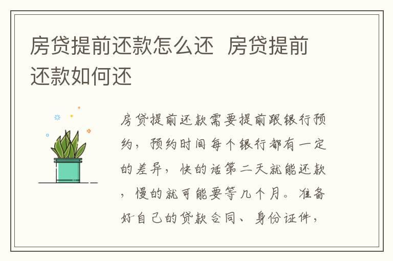 房贷提前还款怎么还 房贷提前还款如何还