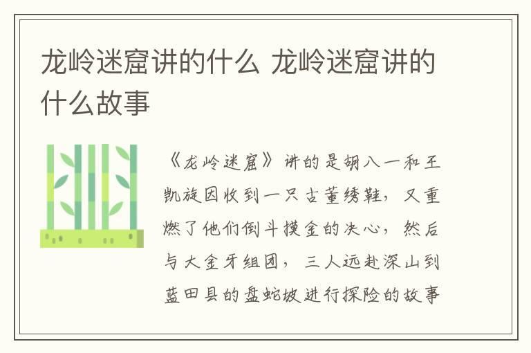 龙岭迷窟讲的什么 龙岭迷窟讲的什么故事