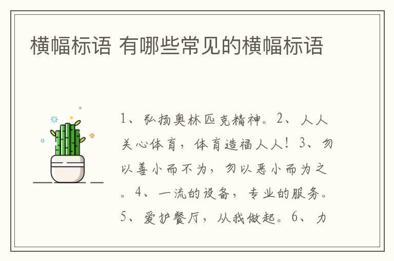 横幅标语 有哪些常见的横幅标语