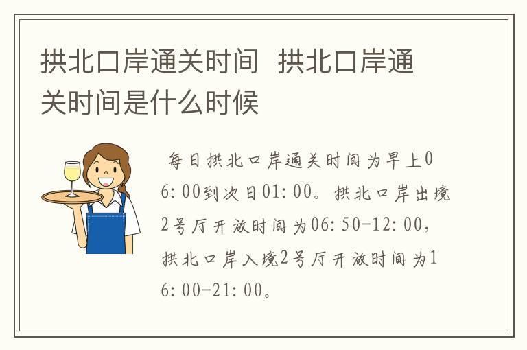 拱北口岸通关时间 拱北口岸通关时间是什么时候