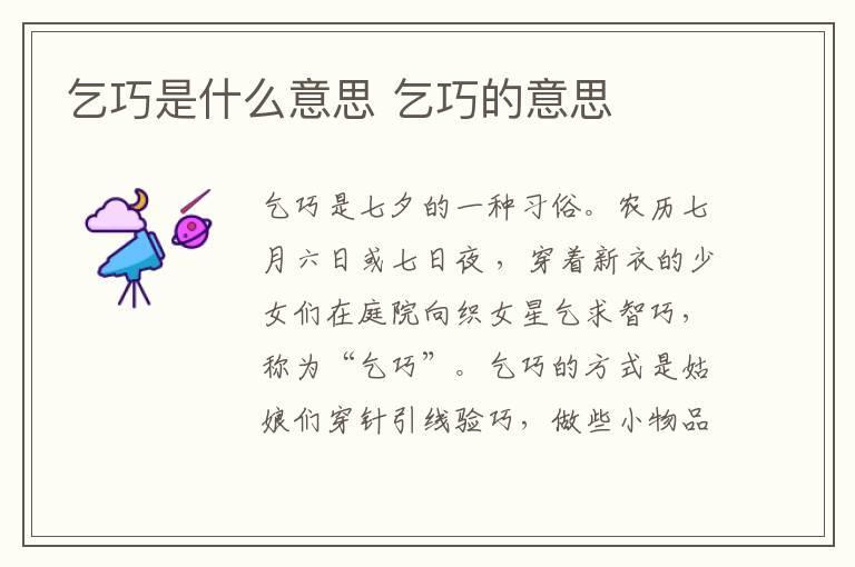 乞巧是什么意思 乞巧的意思