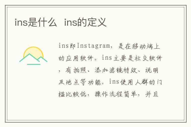 ins是什么  ins的定义