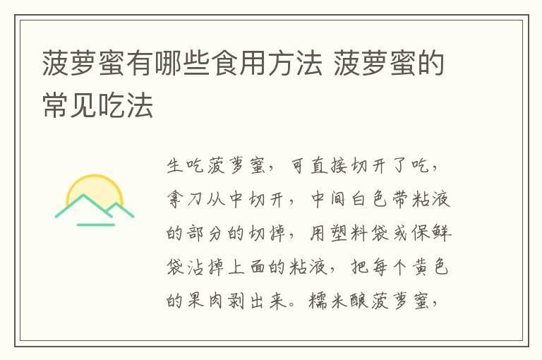菠萝蜜有哪些食用方法 菠萝蜜的常见吃法