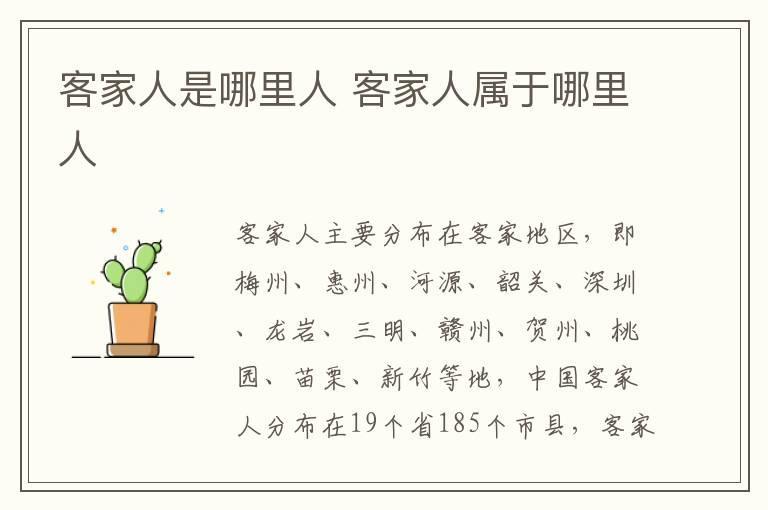 客家人是哪里人 客家人属于哪里人