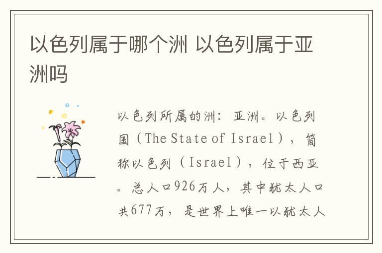 以色列属于哪个洲 以色列属于亚洲吗