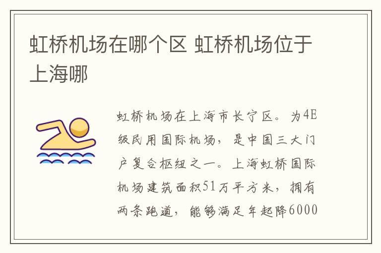 虹桥机场在哪个区 虹桥机场位于上海哪
