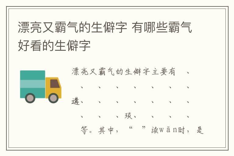 漂亮又霸气的生僻字 有哪些霸气好看的生僻字
