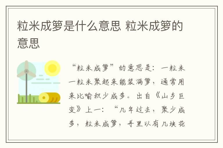 粒米成箩是什么意思 粒米成箩的意思