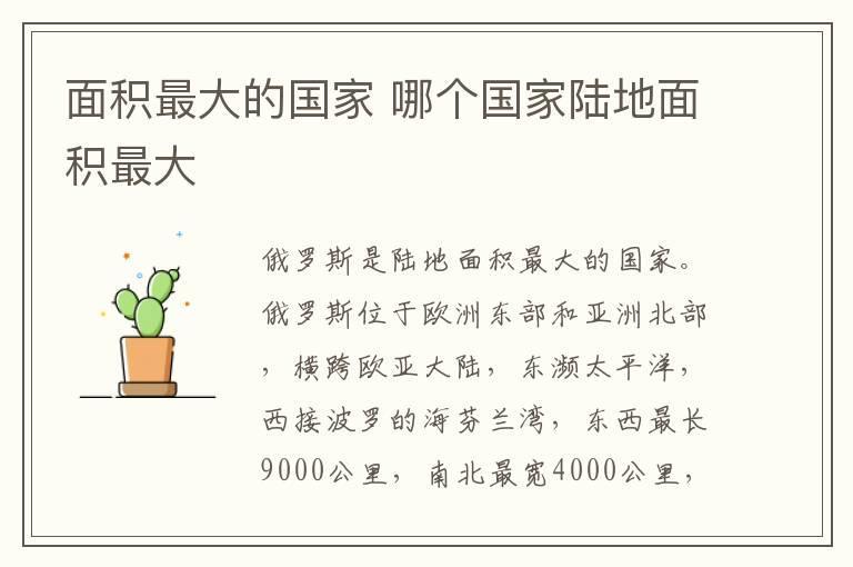 面积最大的国家 哪个国家陆地面积最大